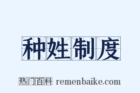 种姓制度是什么意思的图片